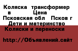 Коляска -трансформер 2 в 1 Tutis › Цена ­ 14 000 - Псковская обл., Псков г. Дети и материнство » Коляски и переноски   